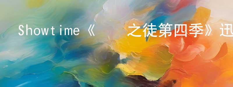 蔡愛東的動漫綜藝大全,Showtime《無恥之徒第四季》迅雷下載/在線觀看/百度云-都市/情感-美劇天堂